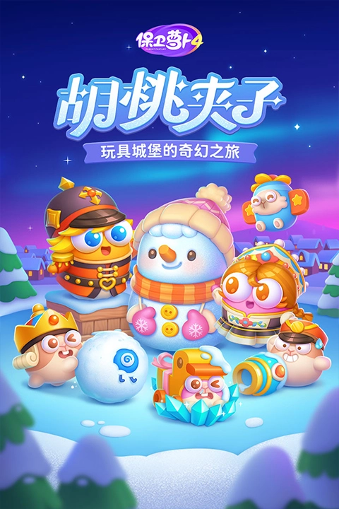 保卫萝卜4正版(2)