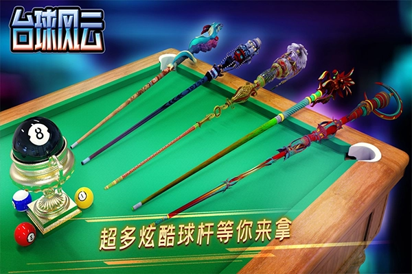 台球风云游戏图5