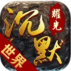耀光沉默世界 V1.16.109