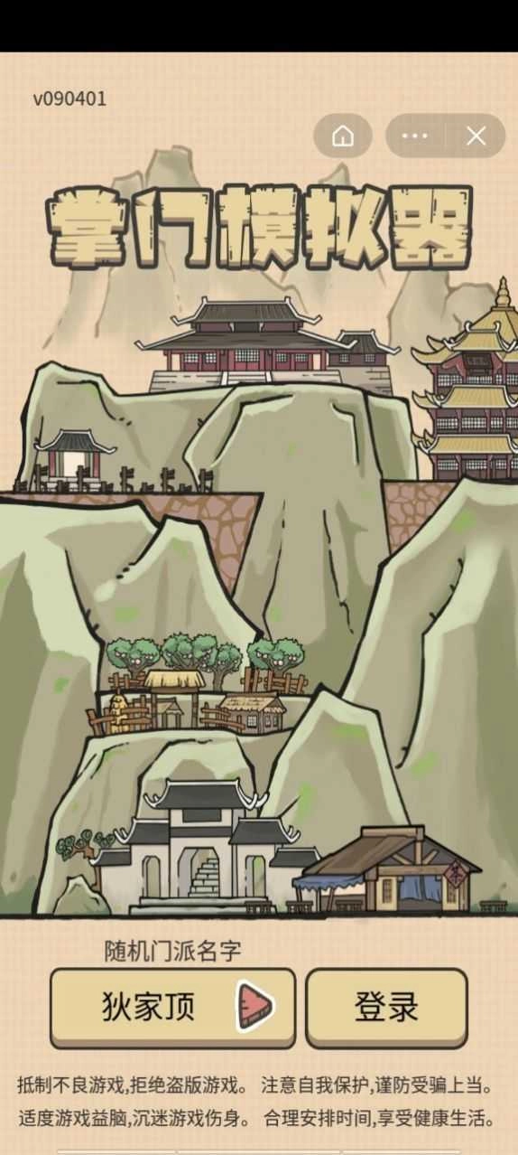 掌门模拟器 图1