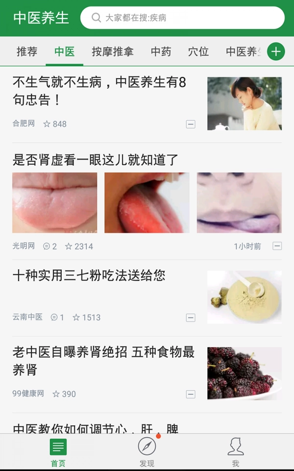 中医养生免费版图1