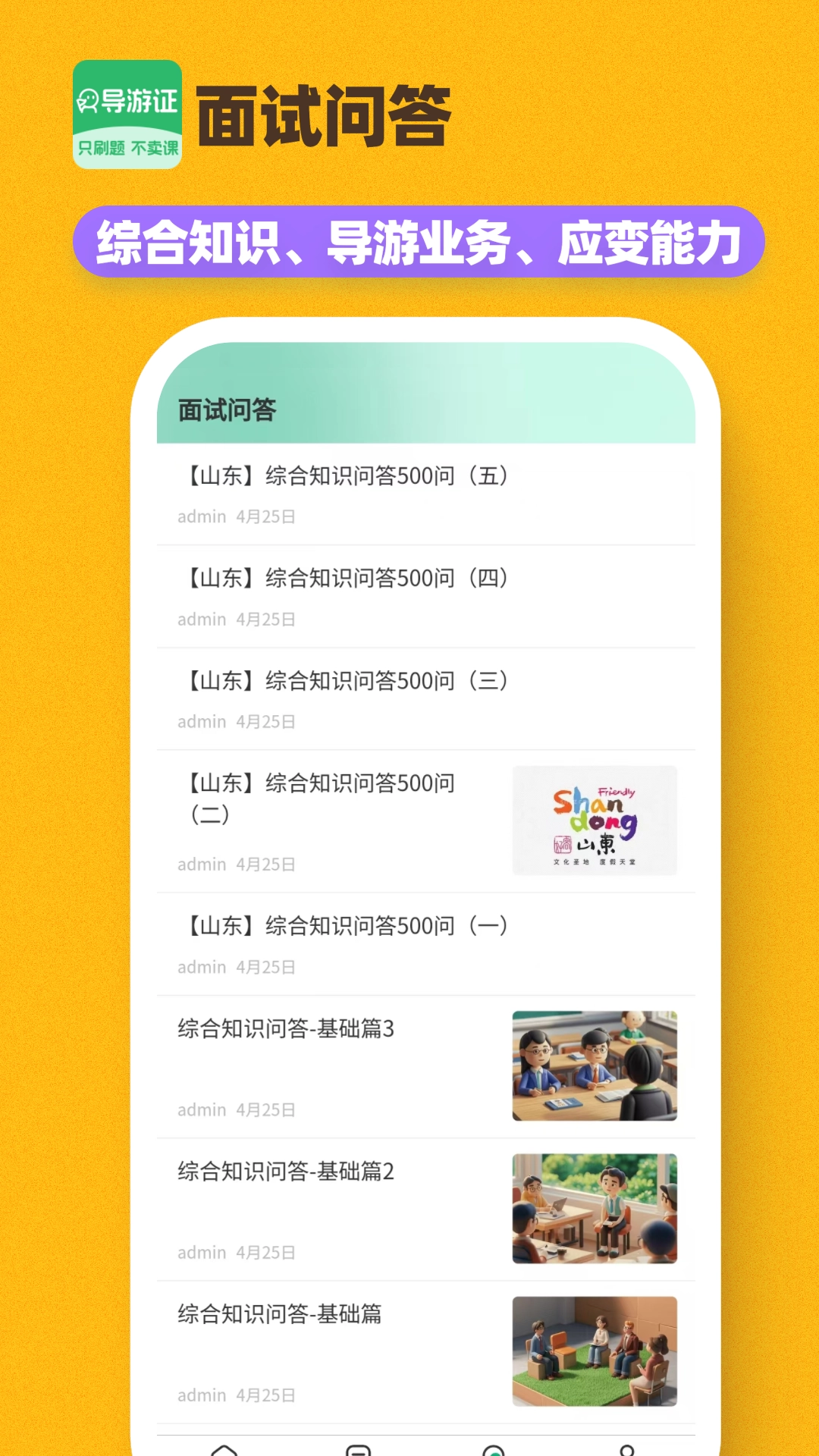 导游证刷题宝(1)