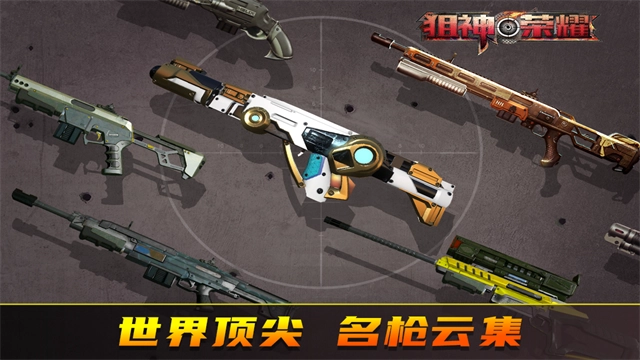 狙神荣耀最新版截图0