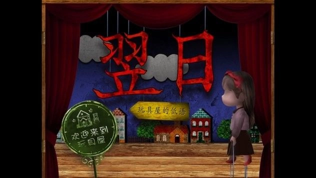 翌日玩具屋的低语(4)