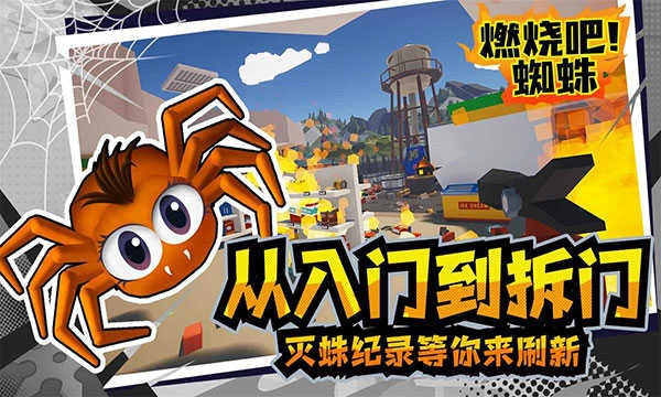 燃烧吧蜘蛛正版图4