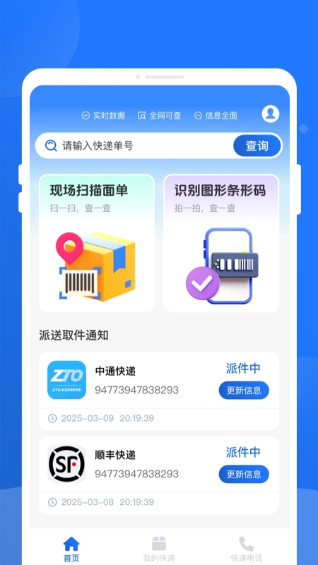 快递查询百事通4