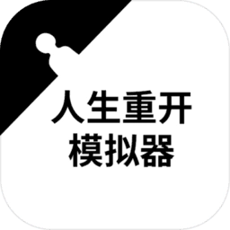 人生重开模拟器修仙版 V3.8