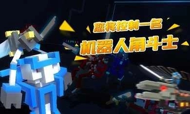 机器人角斗场2026最新版(4)