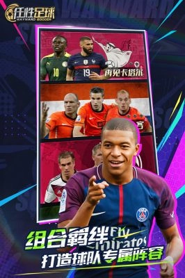 任性足球最新版图2