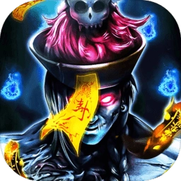 魅影传说茅山道士