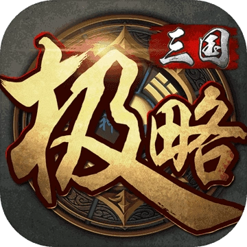 极略三国不闪退 