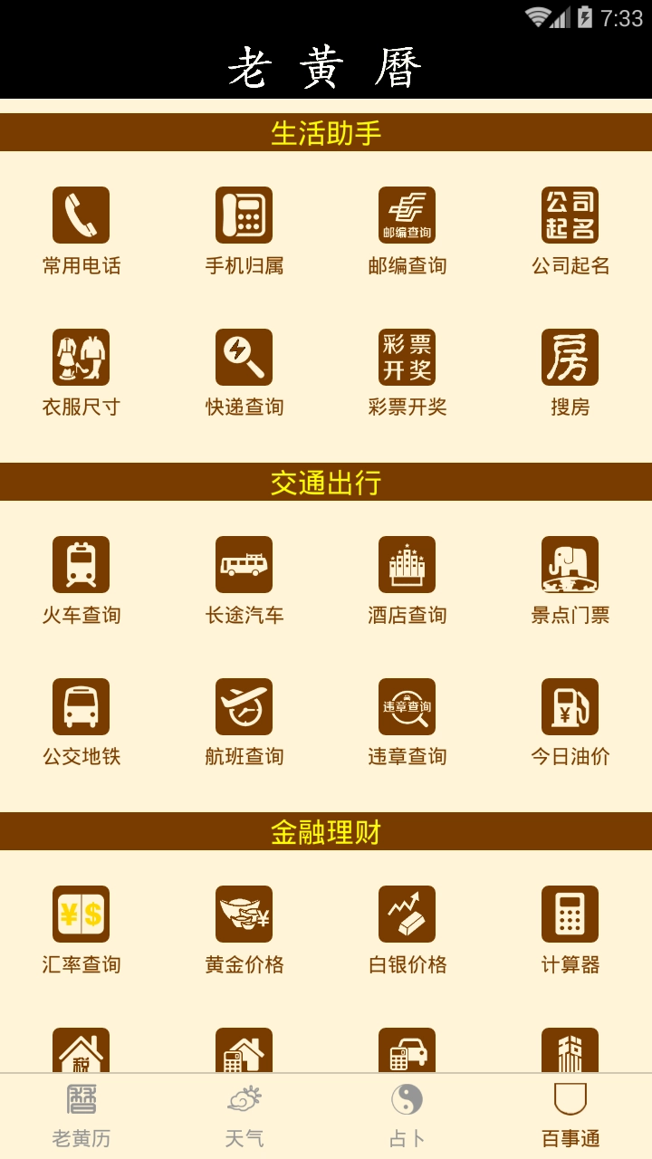 老黄历万年历 图3
