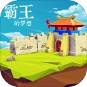 霸王的梦想最新版安卓下载-霸王的梦想最新版V1.0.1.1下载