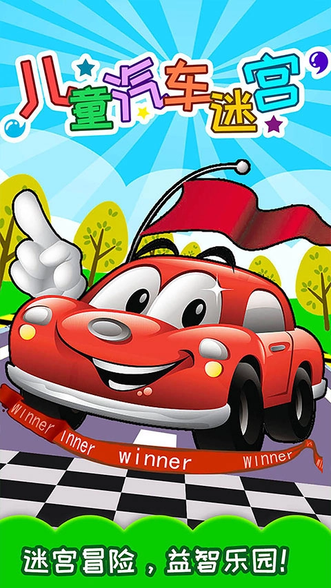 儿童汽车迷宫手机版图2