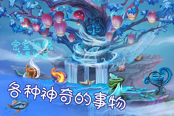 密室逃脱水果迷屋 