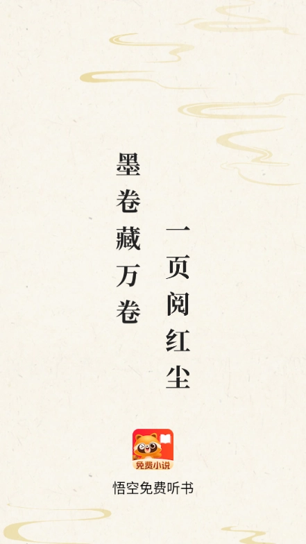 悟空免费听书软件安装手机版图1