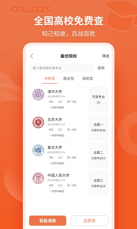 高考志愿直通车