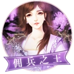 三国之佣兵传奇 