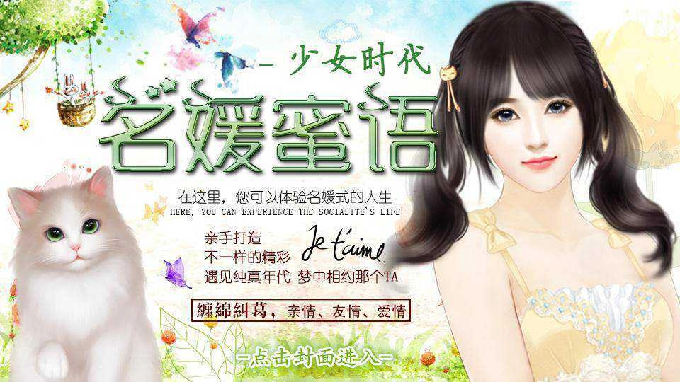 名媛蜜语1少女时代篇 