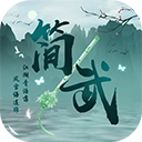 简武游戏  v4.4.6