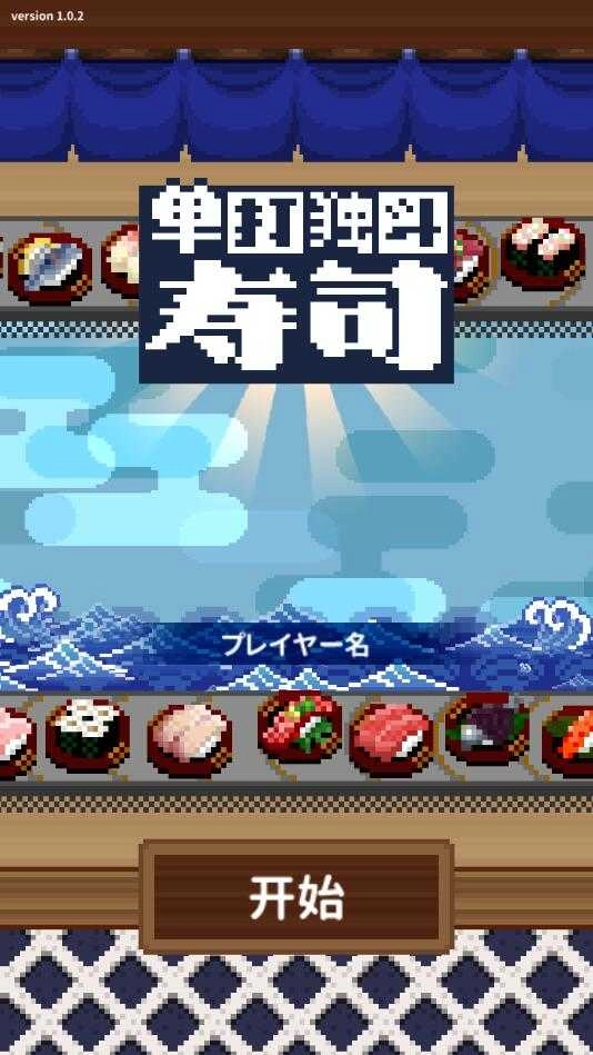 一人寿司店わんおぺ寿司わんおぺ寿司图5