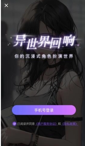 异世界回响免费版