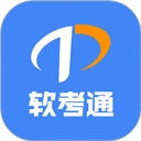 软考通