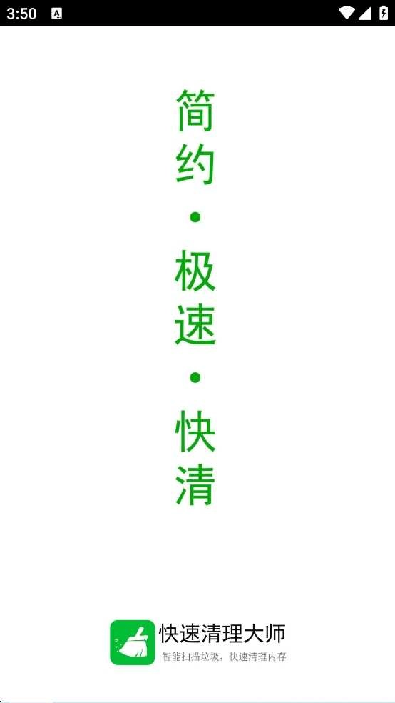 快速清理大师软件 图1