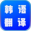 韩语翻译世界