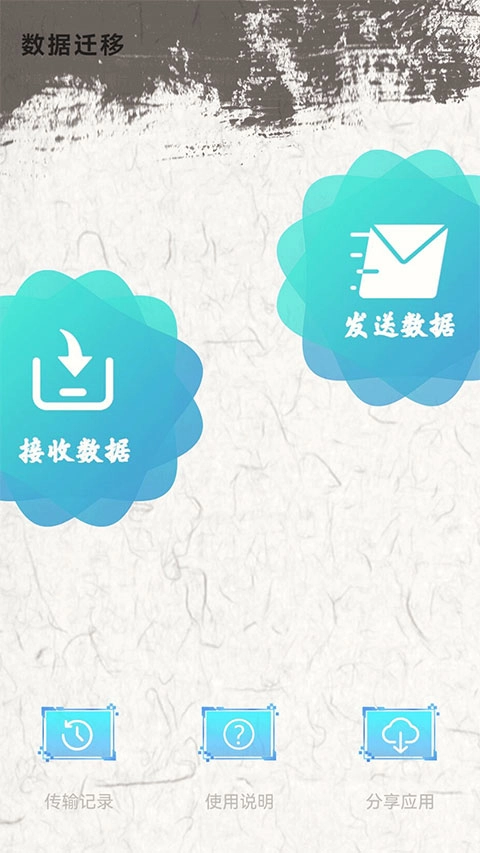 手机换机助手图1