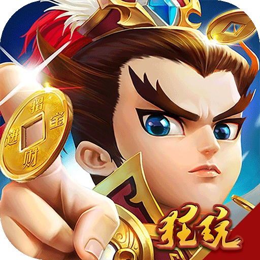 纯三国0元全神将 .0