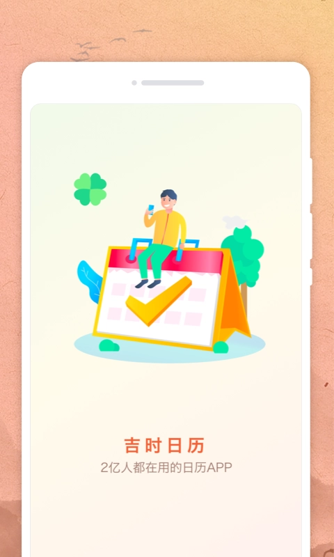 吉时日历图2