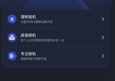 锁手机自律助手