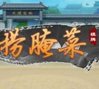 云南撈腌菜手機版