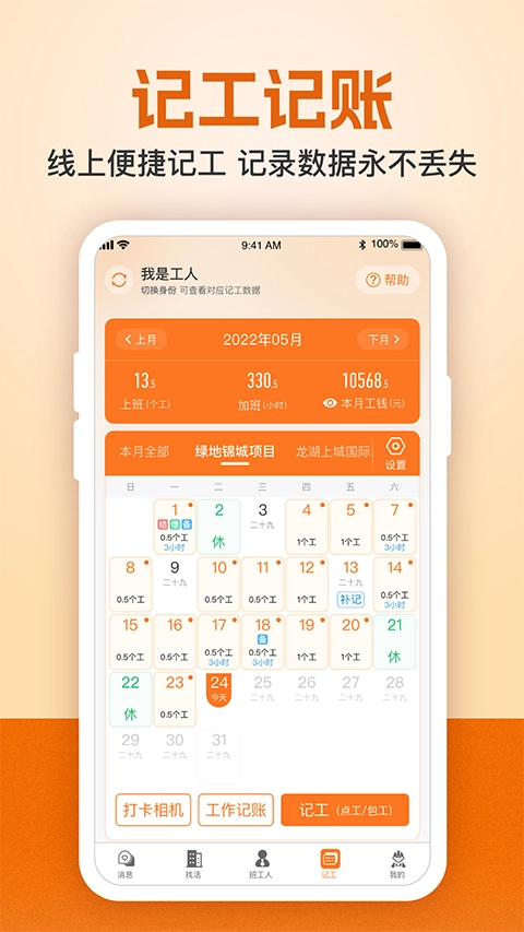 建筑工地招聘软件