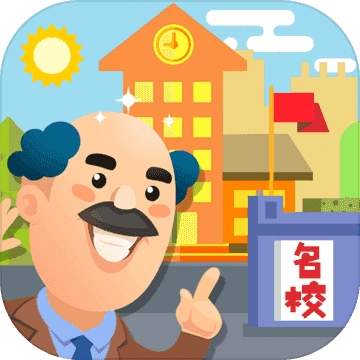 我要当校长最新 