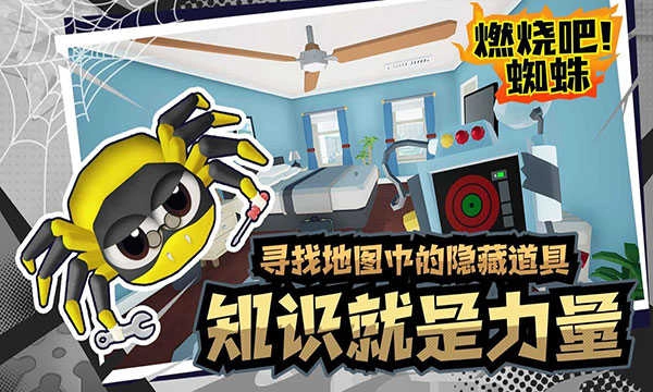 燃烧吧蜘蛛正版图2