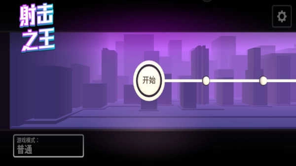 射击之王图4