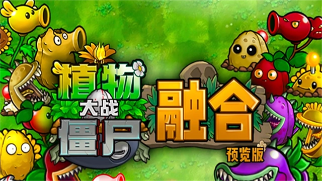 PVZ融合版图1