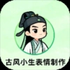 古风小生表情制作软件安装免费 