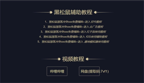 部落冲突黑松鼠coc辅助 图1