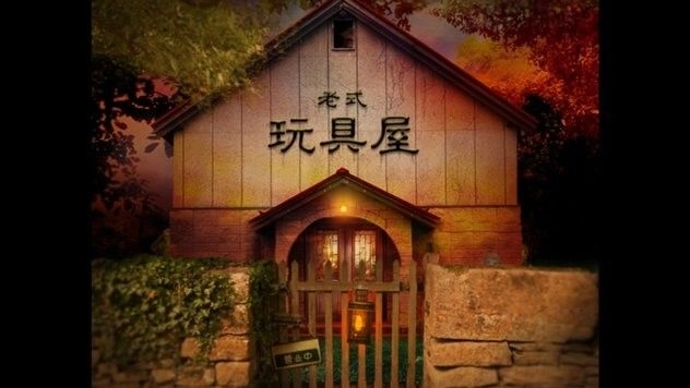 翌日玩具屋的低语(1)