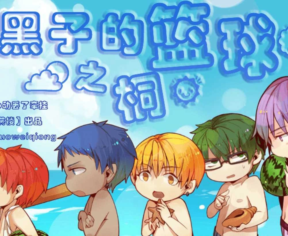 黑子的篮球之桐 