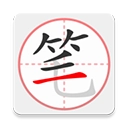 笔顺笔画大全