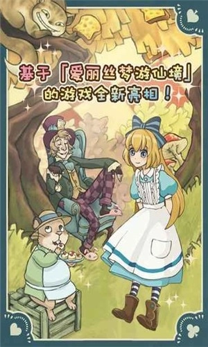 新爱丽丝的梦幻茶会图3