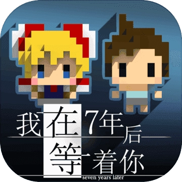 我在7年后等着你(SevenYearsCH)