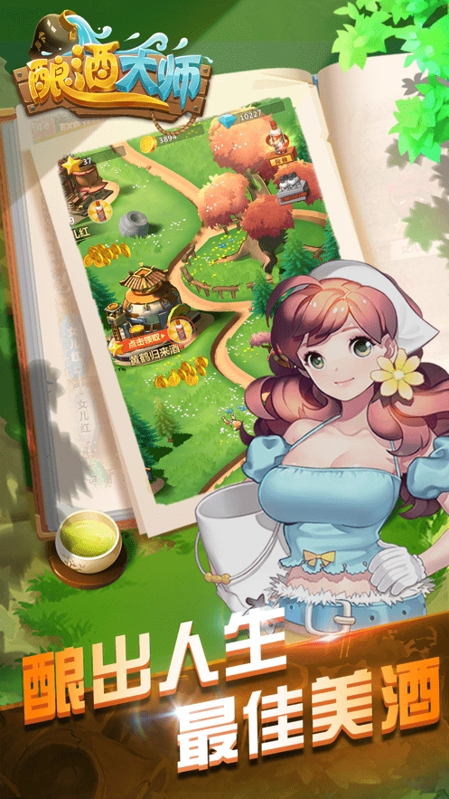 酿酒大师(2)