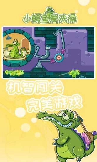 鳄鱼爱洗澡安卓版(1)