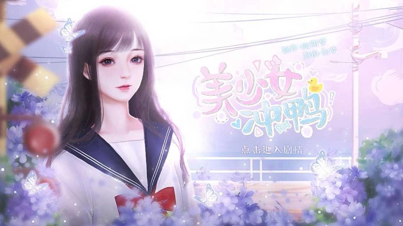 美少女，冲鸭 (5)