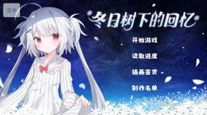 冬日树下的回忆